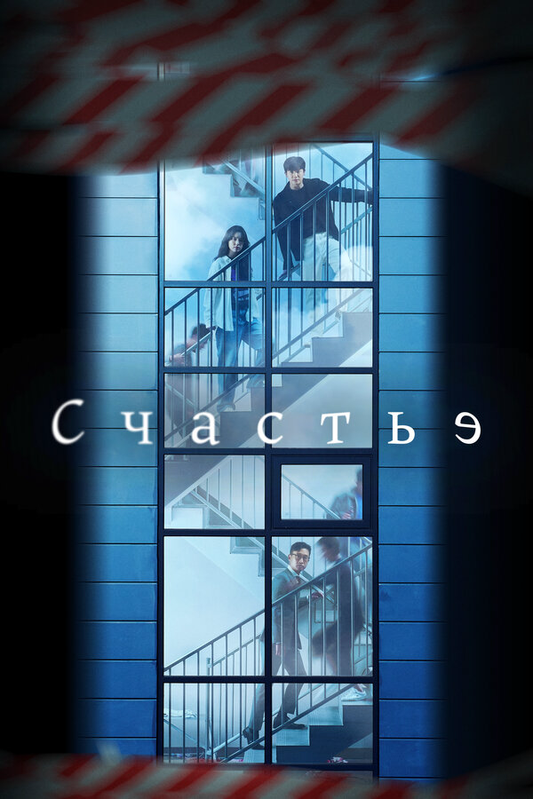 Счастье - постер сериала